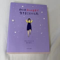 私は私のままで生きることにしたのサムネイル