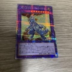 【おまけ有】ブルーアイズ・タイラント・ドラゴン　プリズマティックレアのサムネイル