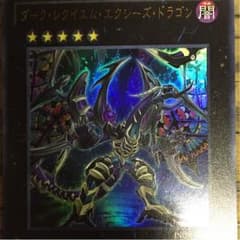 ダークレクイエムエクシーズドラゴンのサムネイル