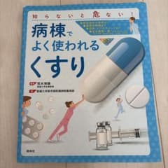 病棟でよく使われるくすり 荒木博陽のサムネイル