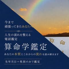 算命学鑑定 /家族も仕事も頑張ってきたあなたへ｜これからの選択を整えていきますのサムネイル