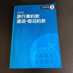 2020 旅行業約款　運送・宿泊約款のサムネイル