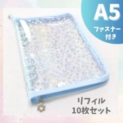 ⭐️A5 シール帳 リフィル10枚〜 星柄 きらきら バインダー ホログラム 水色のサムネイル