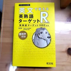 英文で覚える英熟語ターゲットR 改訂版のサムネイル
