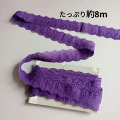 綿レース ８m リボン 紫 レース 綿 刺繍レース 刺繍入りのサムネイル