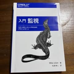 入門 監視 - Mike Julian著のサムネイル