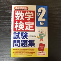 数学検定試験問題集 準2級のサムネイル