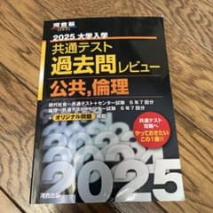 2025 大学入学共通テスト過去問レビュー 公共・倫理のサムネイル