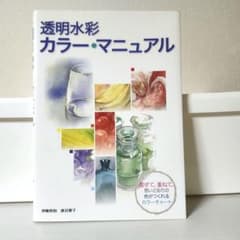 透明水彩カラーマニュアルのサムネイル