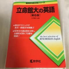 難関大過去問シリーズ 立命館大学の英語 第6版のサムネイル