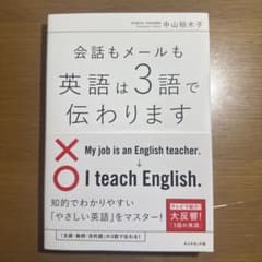 会話もメールも 英語は3語で伝わりますのサムネイル