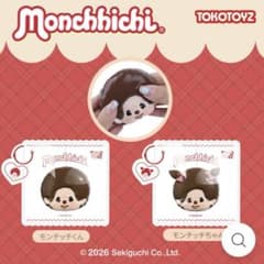 【未開封】TOKOTOYZ ぷにっこ モンチッチくんモンチッチちゃん スクイーズ 2点セット 新品未使用未開封 スクイーズ ぷにっこ モンチッチ