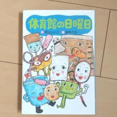 体育館の日曜日のサムネイル