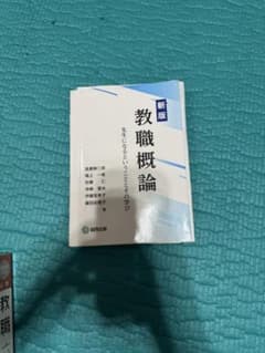 新版 教職概論 先生になるということとその学び 協同出版のサムネイル