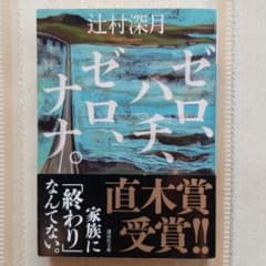 ゼロ、ハチ、ゼロ、ナナ。のサムネイル