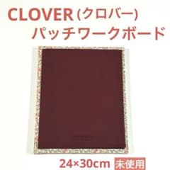 【未使用】CLOVER(クロバー) パッチワークボードのサムネイル