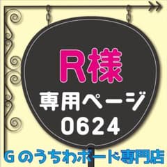 4月24日までリピ【toy】さま専用ページ　オーダー 名前 うちわ 文字 連結 R様専用ページ】うちわ文字藤ヶ谷名前ファンサうちわ太輔キスマイ