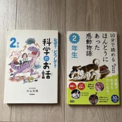 10分で読めるほんとうにあった感動物語 2年生 科学のお話　2年生　2冊セットのサムネイル
