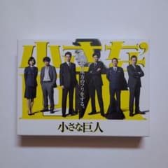 小さな巨人 DVD-BOX 長谷川博己　岡田将生のサムネイル