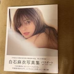 白石麻衣写真集 パスポートのサムネイル