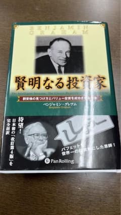 賢明なる投資家　ベンジャミングレアムのサムネイル