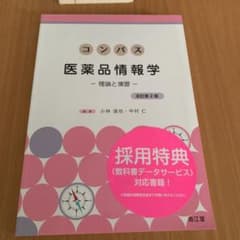 コンパス医薬品情報学 理論と演習のサムネイル