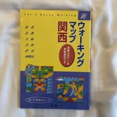 新ウォーキングマップ 関西のサムネイル