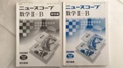 数Ⅱ, 数B ニュースコープのサムネイル