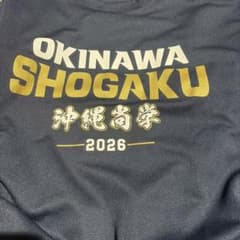 沖縄尚学 第98回選抜高等学校野球大会 出場記念 Tシャツ LLのサムネイル