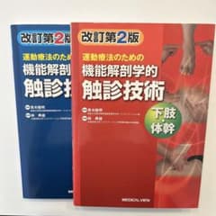 改訂第2版 運動療法のための機能解剖学的触診技術 2冊セットのサムネイル