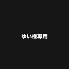 ゆい様専用のサムネイル