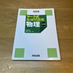 マーク式基礎問題集 物理 三訂版のサムネイル