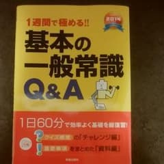 1週間で極める!!基本の一般常識Q&A [2014年度版]のサムネイル