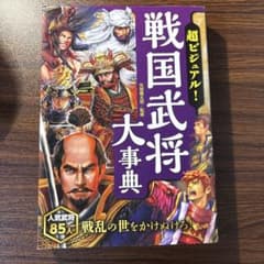 超ビジュアル! 戦国武将大事典のサムネイル