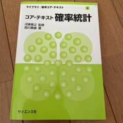コア・テキスト 確率統計のサムネイル