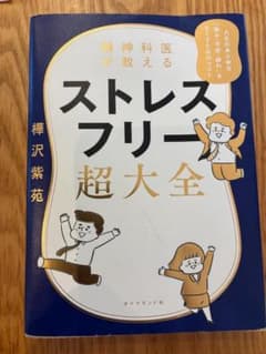 精神科医が教える ストレスフリー超大全　樺沢紫苑　ダイヤモンド社のサムネイル
