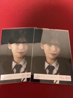 櫻坂46 村山美羽 生写真 2枚セットのサムネイル