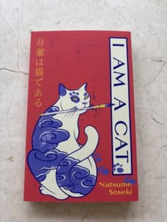 英語版 吾輩は猫である I AM A CAT 夏目漱石 ニック・ブラッドリー訳