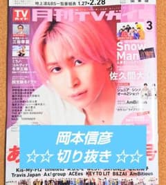 切り抜き】岡本信彦☆デッドアカウント☆月刊TVガイド 2026年 3月号