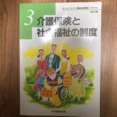 ホームヘルパー講座2級課程　テキスト3 介護保険と社会福祉の制度のサムネイル