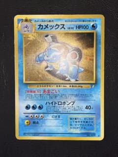 カメックス ☆ 旧裏 ホロ キラ とりかえっこプリーズキャンペーン
