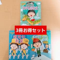 満点ゲットシリーズ ちびまる子ちゃん まとめ売り 学習 勉強 参考書 児童書のサムネイル