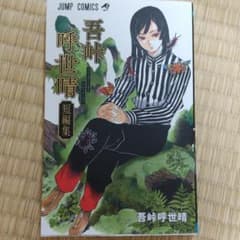 吾峠呼世晴短編集のサムネイル