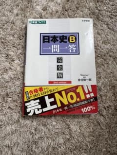 日本史B一問一答 完全版 東進ブックスのサムネイル