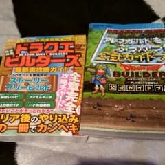 ドラゴンクエストビルダーズ　攻略本セットのサムネイル