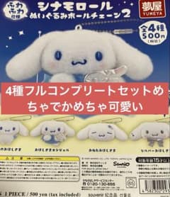 シナモロール ぬいぐるみボールチェーン4種フルコンプリートセット