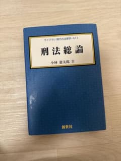 刑法総論 ライブラリ現代の法律学 小林憲太郎 新世社のサムネイル