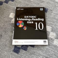 公式TOEIC Listening & Reading問題集 10（CD2枚付）のサムネイル