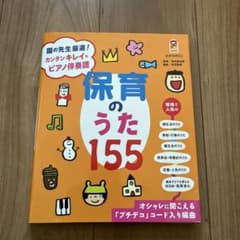 美品！保育のうた155のサムネイル