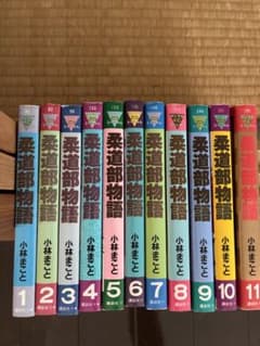 柔道部物語 全11巻セット 小林まこと ヤンマガKCスペシャルのサムネイル